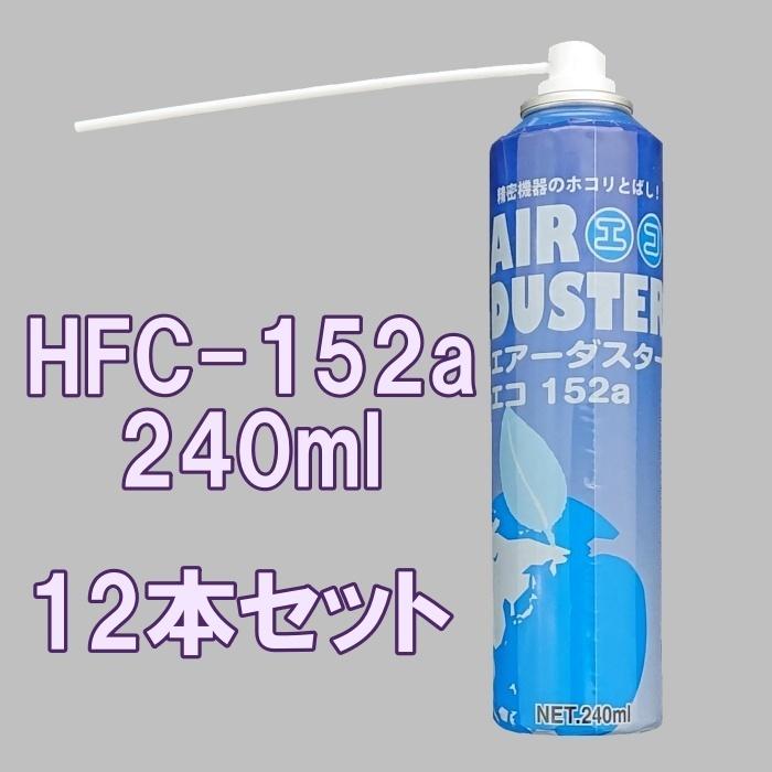 12本セット エアーダスターエコ152a HFC152a 逆さ使用NG(生ガスが出ます) エアダスター ガス 逆さ噴射NG 240ml エアースプレー缶｜shinyo｜09