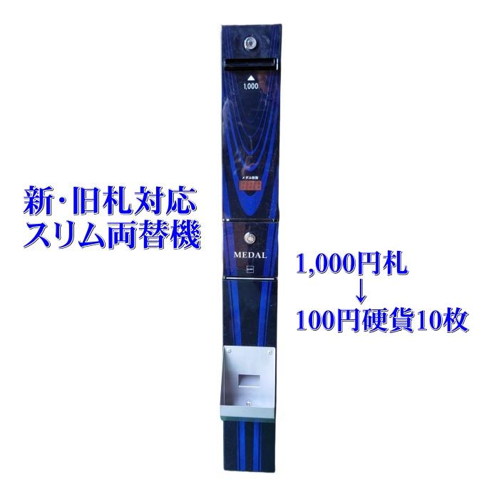 サンド両替機・1000円札→100円硬貨×10枚・送料無料 サンド両替機・1000円札→100円硬貨×10枚・送料無料