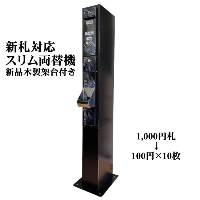 中古】新紙幣対応 スリム両替機 ブラック （木製架台付き） 新旧1,000