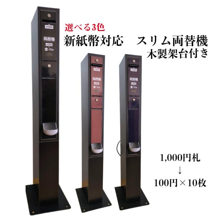 架台付両替機・新札対応・EMS-7・GLORY 送料込 中古】選べる3色 新紙幣対応 スリム両替機（新品木製架台付き） 新旧