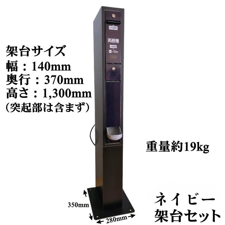中古】選べる3色 新紙幣対応 スリム両替機（新品木製架台付き） 新旧
