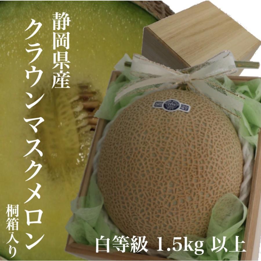 クラウンメロン 静岡県産 白等級 1.5kg以上 桐箱入 送料無料