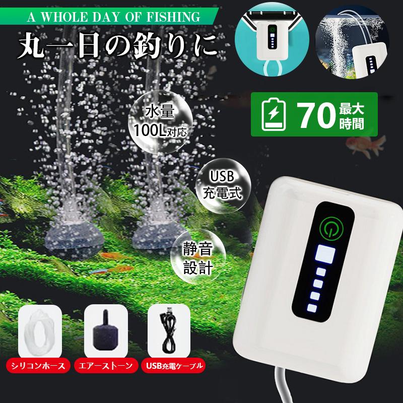 エアーポンプ 釣り 水槽 充電式 usb ポンプ 清音 70時間 静か 釣り用 防水 金魚 釣り具 大容量 持ち運び 電動 小型 2600mAh電池 の商品画像