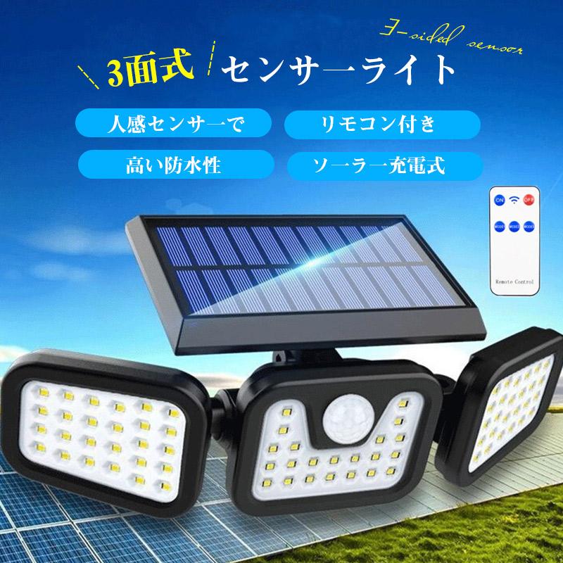 センサーライト 屋外 led 防水 ソーラーライト 防犯ライトリモコン付き