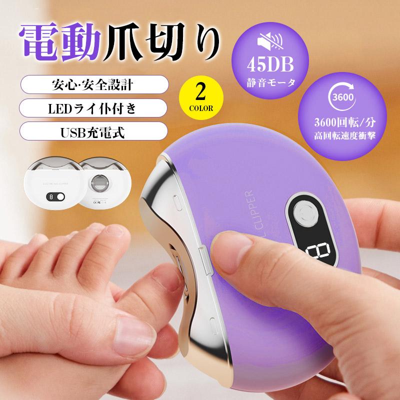 電動爪切り 電動つめきり 電動爪削り 深爪防止 高齢者 足用 子供 介護 軽量 静音 自動 ネイルケア LEDライト付 充電式 スピード調整 爪研ぎ の商品画像