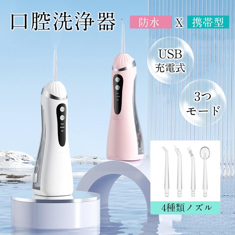 口腔洗浄器 4種類ノズル ジェットウォッシャー 口腔洗浄機 3つモード