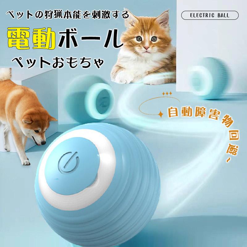＼2個セット！／ボール 電動ボール 自動おもちゃ 2個セット 犬おもちゃ 猫おもちゃ 犬用品 猫用品 ペット用品 持ち運び USB充電 自動回転犬ボール 運動不足解消 の商品画像