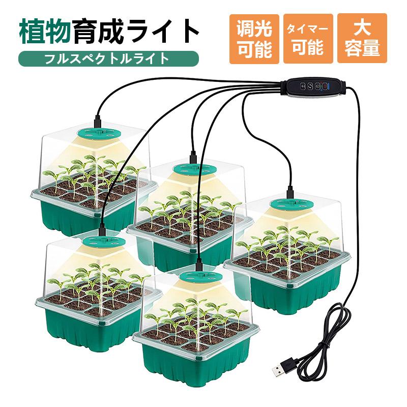 植物育成ライト led 観葉植物ランプ 箱5個 タイマー 10段階調光 太陽光