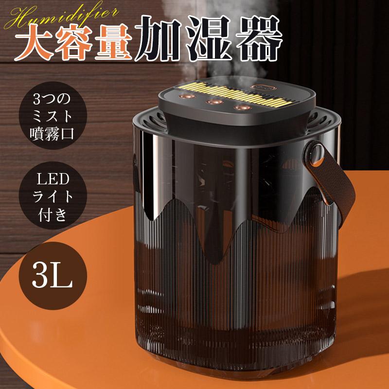 加湿器 超音波式 アロマ 新作 大容量 3L LEDライト付き おしゃれ 