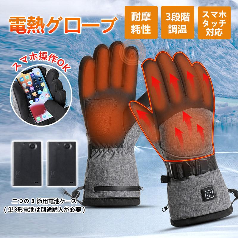 電熱グローブ ヒーターグローブ 電熱手袋 手袋ヒーター 手袋 3段階温度