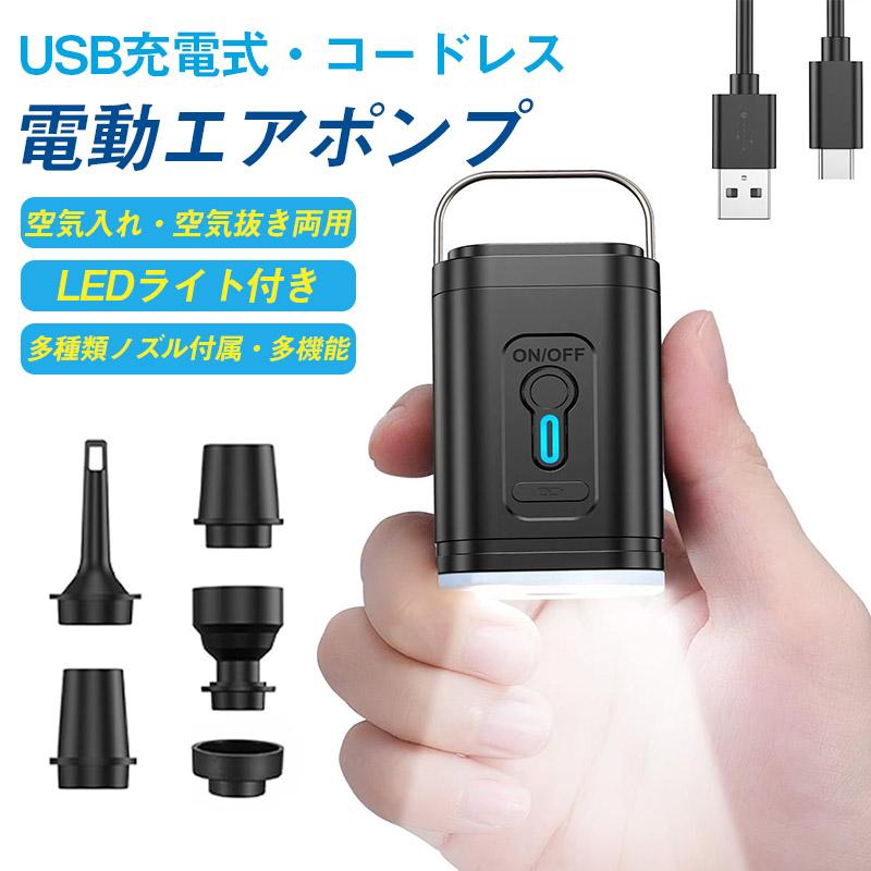 電動ポンプ エアポンプ コードレス 空気入れ・抜き両用 LEDライト エア 