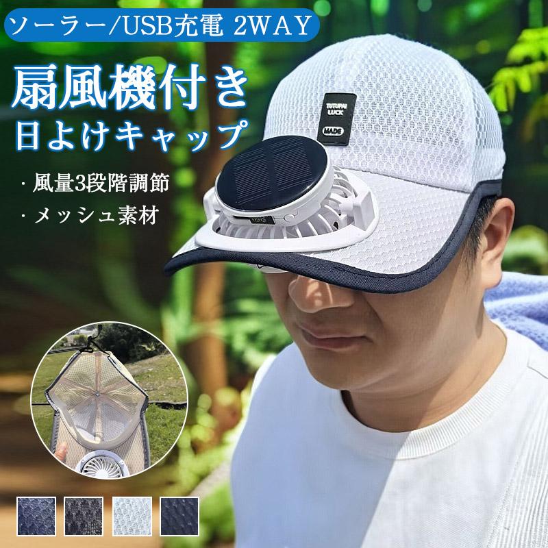 ソーラーファン付きキャップ 扇風機付きキャップ サンバイザー 日よけ 