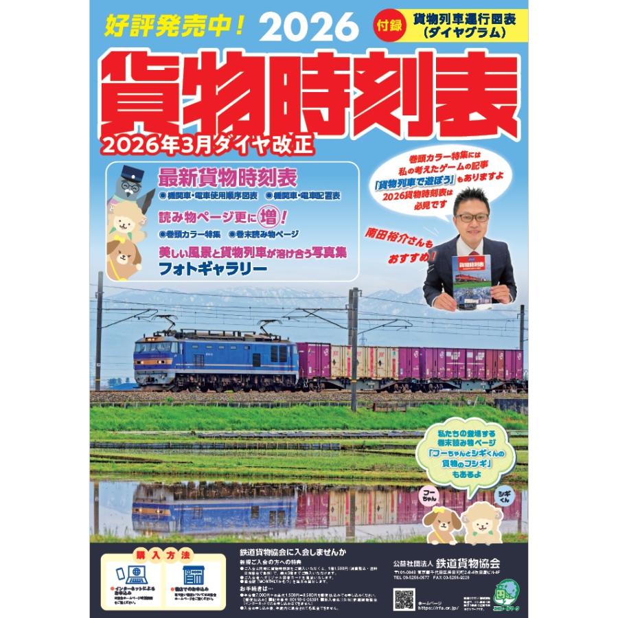 新品】鉄道貨物協会 貨物時刻表 2026年3月ダイヤ改正（書籍）【メール