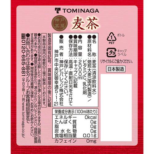 神戸茶房 麦茶 2L ペットボトル 1ケース (6本入)｜shiodaya-ebisu｜02