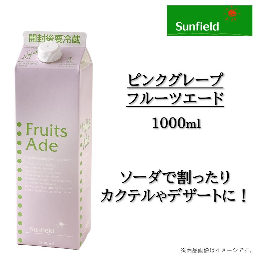 Sunfield（サンフィールド） ピンクグレープフルーツエード 1L