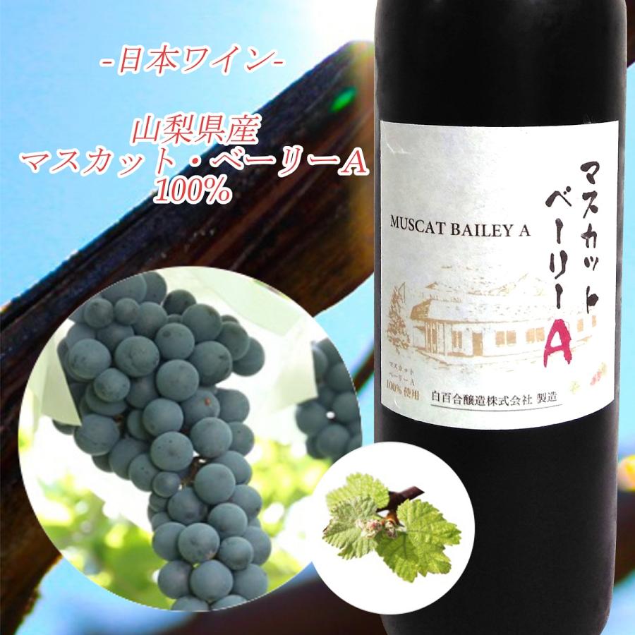 マスカットベーリーA  720ml 赤ワイン 日本 白百合醸造 (日本さけネット限定品) |  | 01