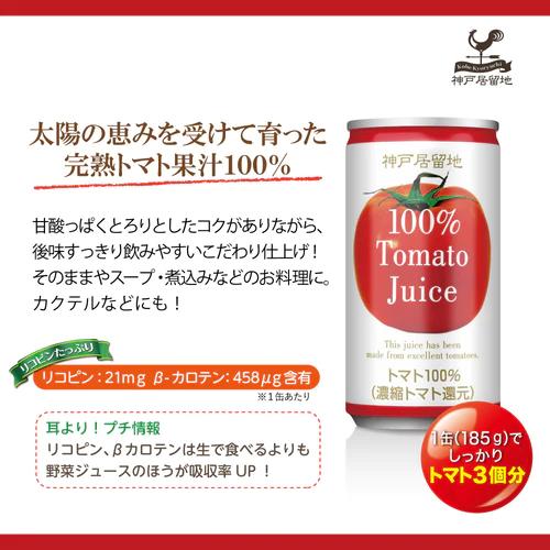 神戸居留地 完熟トマト100% 有塩 185ml 缶 1ケース (30本入)｜shiodaya-ebisu｜03