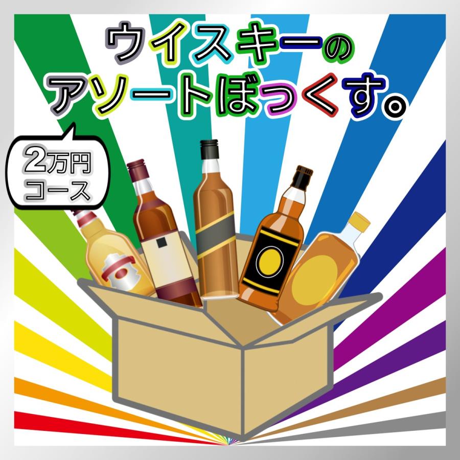 ウイスキーのアソートぼっくす。 2万円コース : ebisu 塩田屋 酒Net