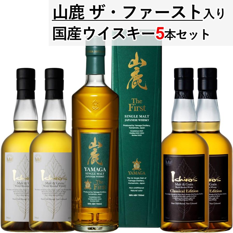 山鹿 ザ・ファースト入り ジャパニーズウイスキー5本特別セット 数量
