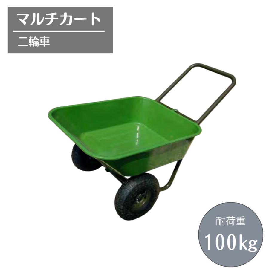 マルチカート 二輪車 ガーデンカート 運搬車 運搬カート 耐荷重100kg