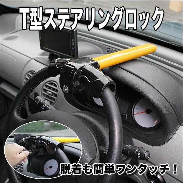 車の盗難防止ハンドルロック T型ステアリングロック 安心のツーロック