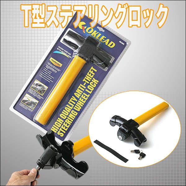 車の盗難防止ハンドルロック T型ステアリングロック 安心のツーロック