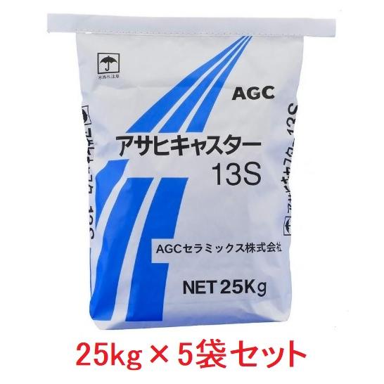 アサヒキャスター CA-13S 25kg×5袋セット 耐火コンクリート AGC