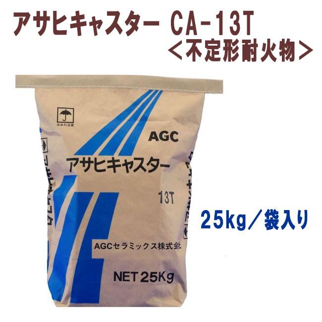 アサヒキャスター CA-13T 25kg 耐火コンクリート(コテ塗り アサヒキャスター CA-13T 25kg 耐火コンクリート(コテ塗り
