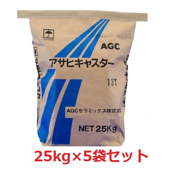 アサヒキャスター CA-13T 25kg 耐火コンクリート（コテ塗り） AGC