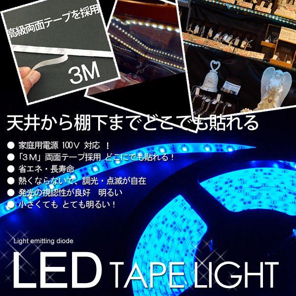 LEDテープライト 店舗用テープ式LED照明 ブルー 100V 5M : 建築