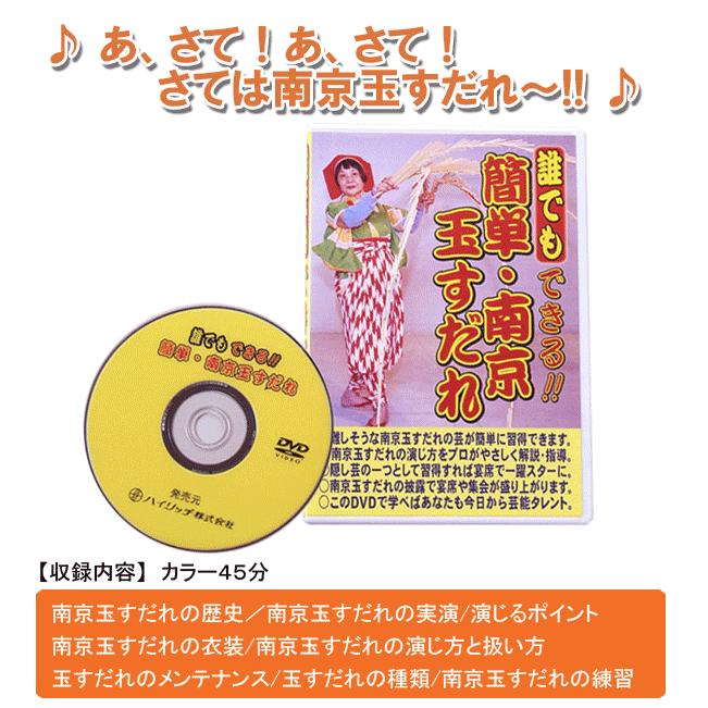 南京玉すだれ（ミニ）+DVDお買い得セット