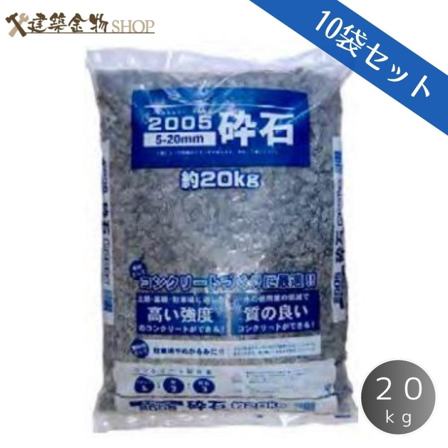 砂利 2005砕石 200kg コンクリート作りに最適 20kg×10袋 コンクリート
