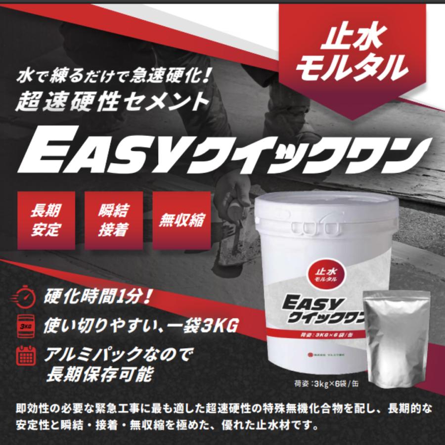 止水モルタル EASYクイックワン 18kg 超速硬化 3kg×6袋 (ペール缶入り