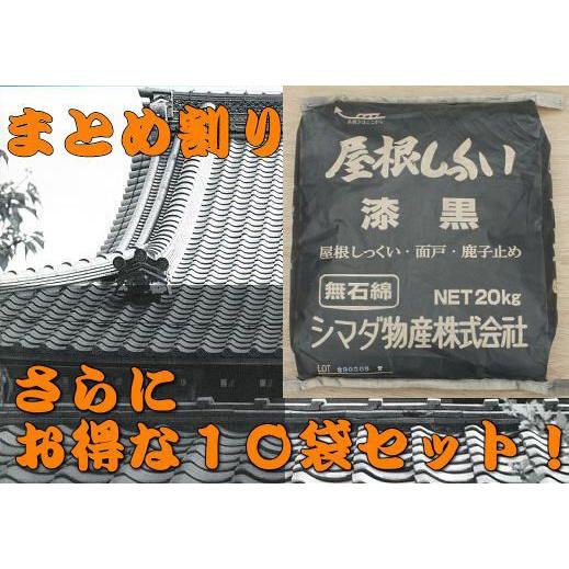 まとめ割り屋根しっくい(漆喰)シマダ物産 漆黒20kg 10袋セット まとめ割り屋根しっくい(漆喰)シマダ物産 漆黒20kg 10袋セット