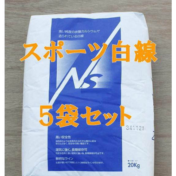 スポーツ白線 ラインパウダー 石灰 20kg×5袋セット : 建築金物 SHOP