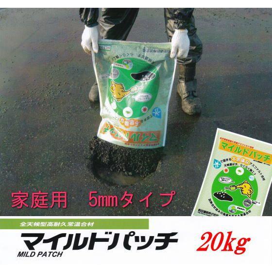 マイルドパッチ 家庭用5mmタイプ 水で固まるアスファルト材 20kg