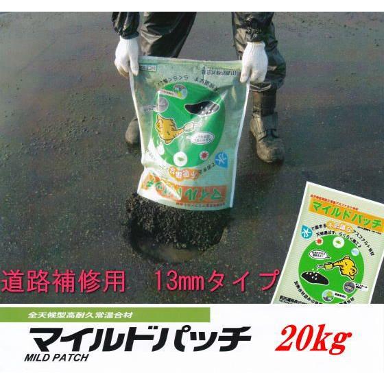 マイルドパッチ 道路補修用13mmタイプ 水で固まるアスファルト材 20kg