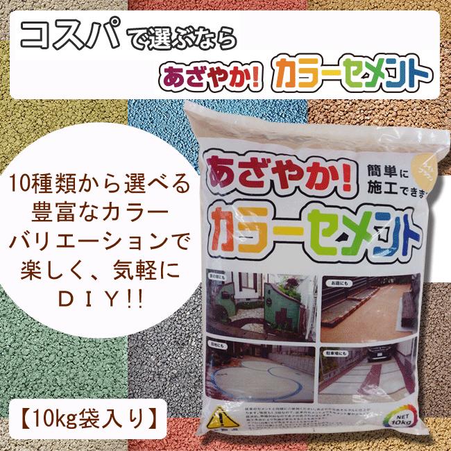 あざやか カラーセメント カラーモルタル 10kg 全８色 Sk 90 建築金物 Shop 通販 Yahoo ショッピング