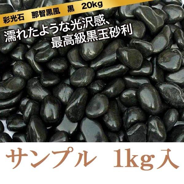 彩光石 那智黒風 黒玉砂利 サンプル 1kg : 建築金物 SHOP - 通販
