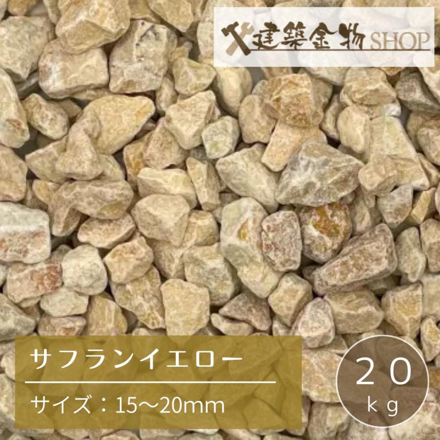 洋風砂利 サフランイエロー 砂利 砕石 15〜20mm 茶色 クラッシュ