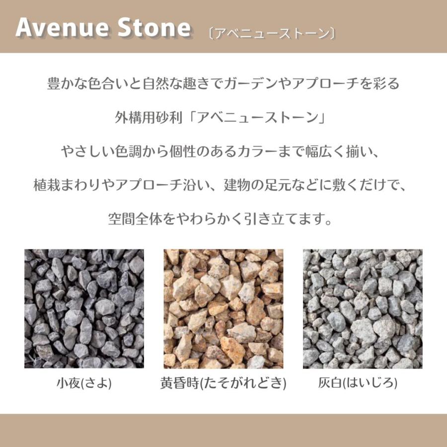 アベニューストーン 和テイスト 15kg 和風砂利 化粧砂利 砕石 庭 外構 