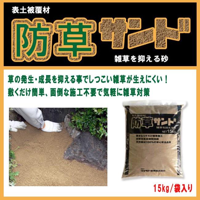 防草サンド　雑草防止対策　固まらない防草砂　15kg