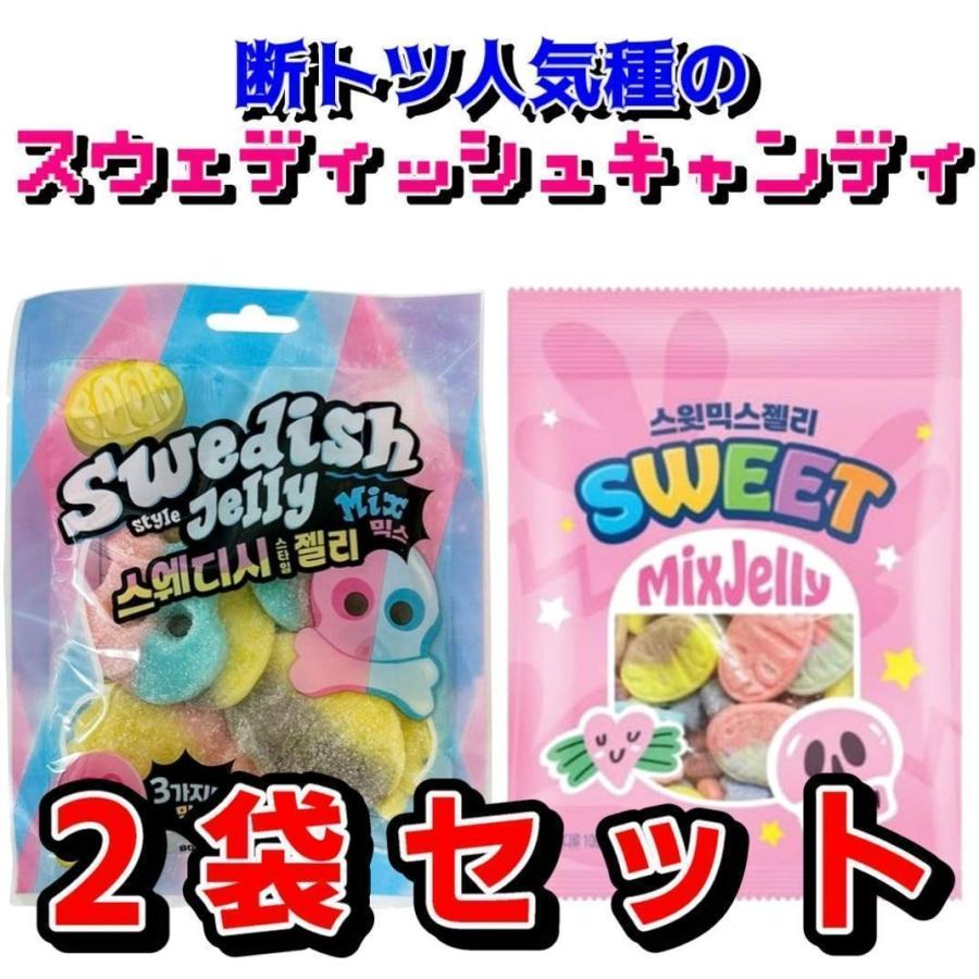 人気2種類セット＊味比べスウェディッシュキャンディグミ