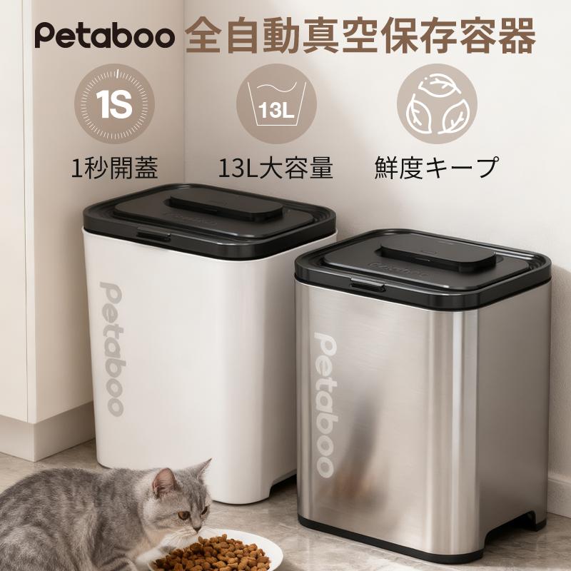 真空保存容器 ペット 米びつ Petaboo正規品【1秒開蓋・全自動真空