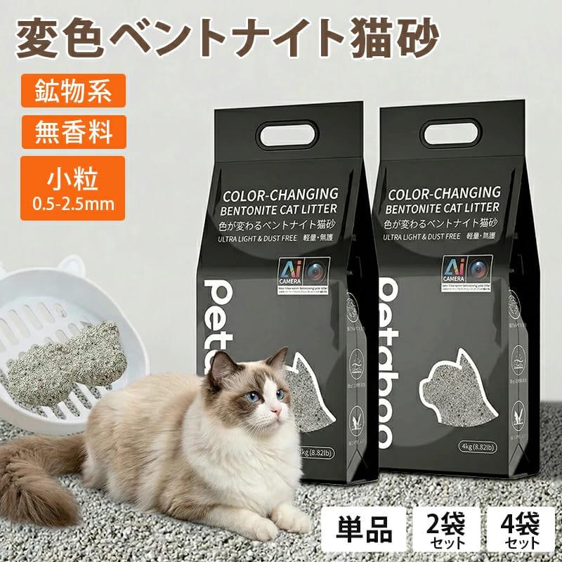 猫砂 petaboo 鉱物系 変色ベントナイト ネコ砂 猫 消臭 抗菌 砂ぼこり 1袋 4袋 8袋 固まる 健康管理 小粒  飛び散り防止 カーボン粒子入り ねこ 猫用 トイレ用品 | Petaboo