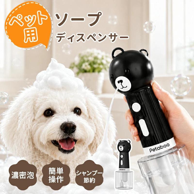 犬 シャンプー 泡立て器 Petaboo ペット用 自動発泡 ソープディスペンサー 猫 低騒音 400ml 目盛り付き ボトル Type-C充電 IPX7防水 掃除 洗車 シャワー ビーチ | Petaboo