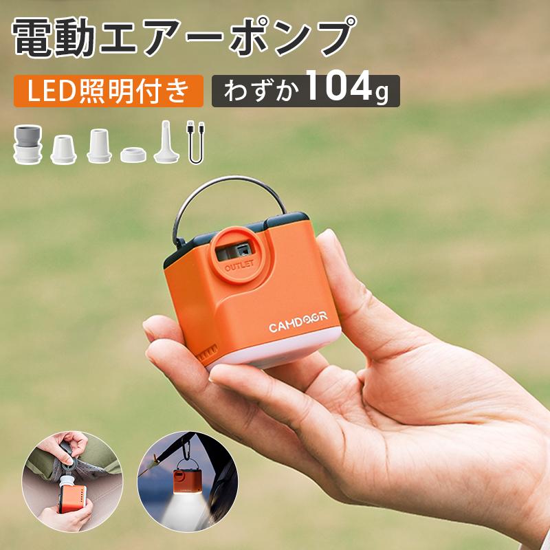 CAMDOOR 電動エアーポンプ 【超軽量・わずか104g】電動空気入れ