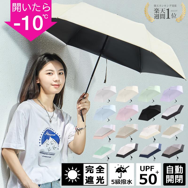 日傘 自動開閉 折りたたみ傘 超軽量 完全遮光 晴雨兼用 189g