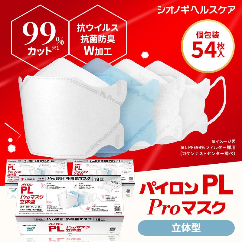 かくご　シオノギ パイロン PL Proマスク　普通サイズ　3箱セット シオノギヘルスケア ＜シオノギヘルスケア公式＞パイロンPL Pro