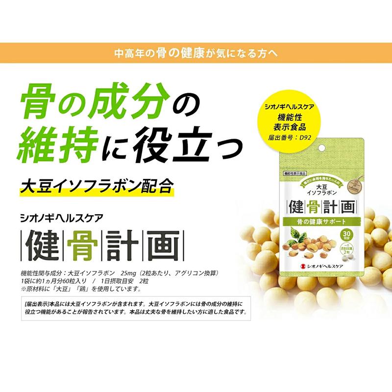 ＜シオノギヘルスケア公式＞健骨計画 60粒入り(1日の目安:2粒) 大豆イソフラボン 骨 サプリ サプリメント 機能性表示食品｜shionogi-hc｜02